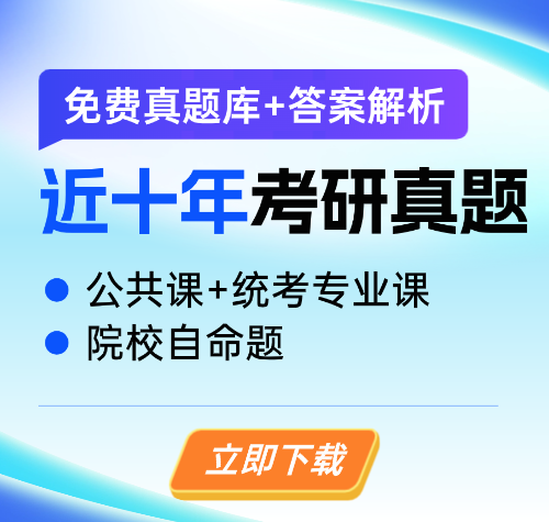 启航教育考研-历年考研真题下载