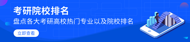 院校排名